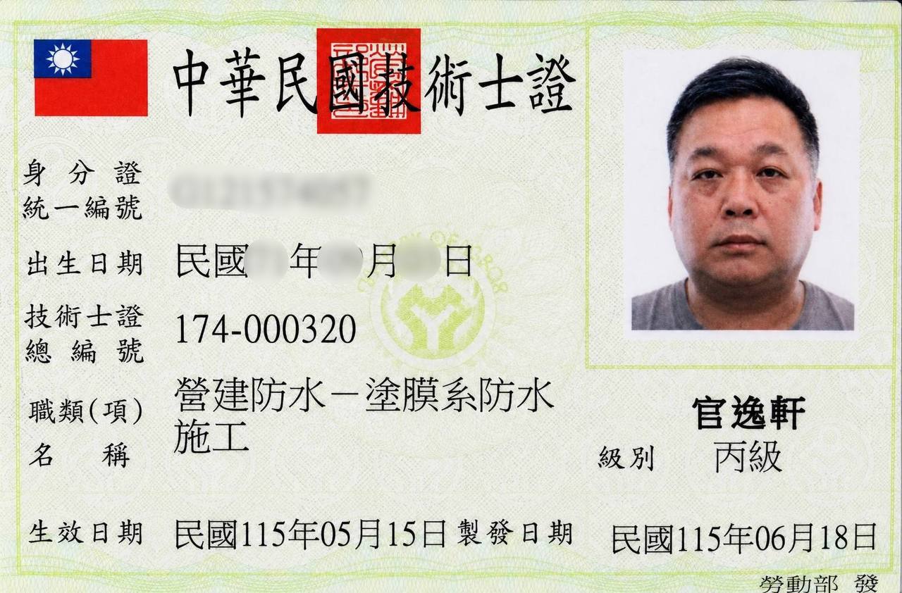 官逸軒 國家技術士證 — 營建防水・塗膜系防水施工 丙級